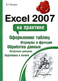 Мачула В.Г. - Excel 2007 на практике