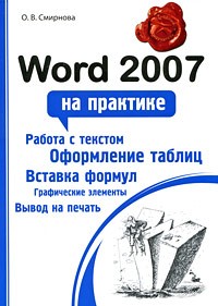 Смирнова О.В. - Word 2007 на практике
