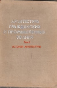 Николай Гуляницкий - Архитектура гражданских и промышленных зданий. Том 1. История архитектуры