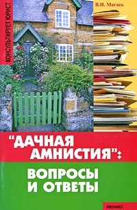 Владимир Магась - "Дачная амнистия". Вопросы и ответы