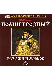 Манягин В. Г. - CD. Иоанн Грозный. Без лжи и мифов