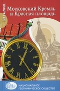  - Московский Кремль и Красная площадь