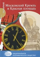  - Московский Кремль и Красная площадь