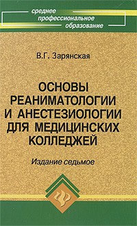 Валентина Зарянская - Основы реаниматологии и анестезиологии для медицинских колледжей