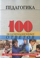 Столяренко Л.Д. - Педагогика. 100 экзаменационных ответов