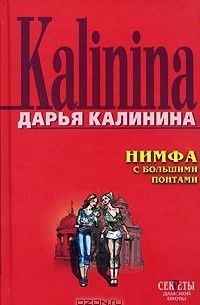 Нимфа с большими понтами