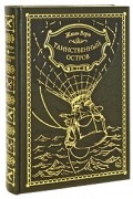 Таинственный остров (подарочное издание)