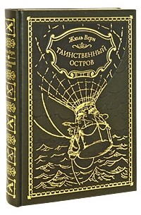 Верн Ж. - Таинственный остров (подарочное издание)