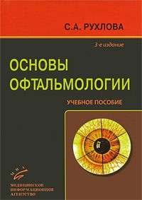 С. А. Рухлова - Основы офтальмологии