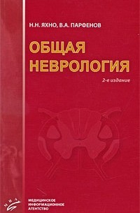 Общая неврология