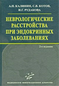  - Неврологические расстройства при эндокринных заболеваниях