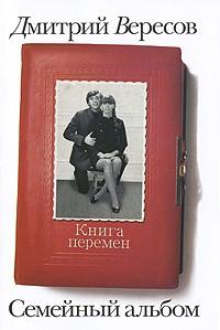 Дмитрий Вересов - Книга перемен