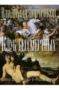 Владимир Лорченков - Клуб бессмертных