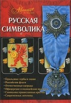 А. В. Ульянов - Русская символика