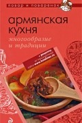 Братушева А. - Армянская кухня. Многообразие и традиции