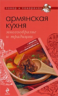 Братушева А. - Армянская кухня. Многообразие и традиции