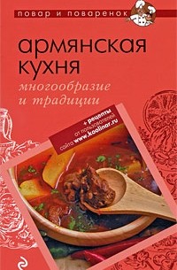 Братушева А. - Армянская кухня. Многообразие и традиции