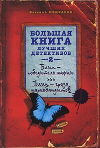 Некрасов Е. - Блин - победитель мафии. Блин - гроза наркобандитов (сборник)