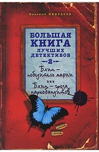 Некрасов Е. - Блин - победитель мафии. Блин - гроза наркобандитов (сборник)