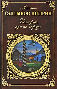 Михаил Салтыков-Щедрин - История одного города. Пошехонская старина. Хроники