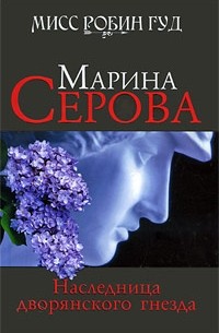 Серова М.С. - Наследница дворянского гнезда: роман