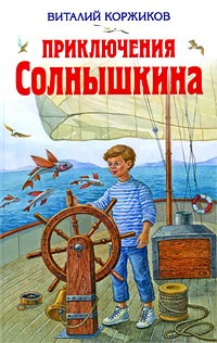 Виталий Коржиков - Приключения Солнышкина (сборник)
