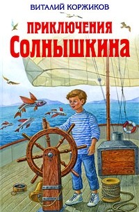 Виталий Коржиков - Приключения Солнышкина (сборник)