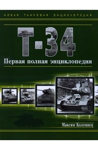 Максим Коломиец - Т-34. Первая полная энциклопедия