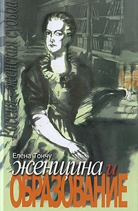 Елена Тончу - Женщина и образование