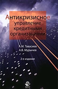 Тавасиев А.М. - Антикризисное управление кредитными организациями