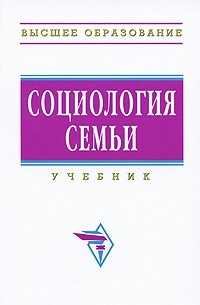  - Социология семьи