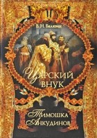 Балязин В. Н. - Царский внук Тимошка Анкудинов