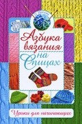 О. Щеглова - Азбука вязания на спицах. Уроки для начинающих