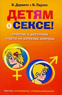  - Детям о сексе! Простые и доступные ответы на взрослые вопросы