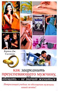 Кортни Дж. Салливан - Как заарканить преуспевающего мужчину, или Обещать - не значит жениться