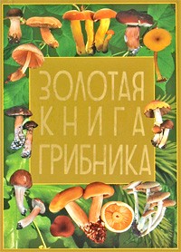 Шанина С.А. - Золотая книга грибника