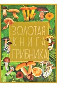 Шанина С.А. - Золотая книга грибника