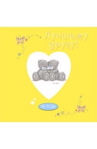 Лучшему другу!