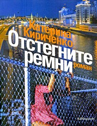 Кириченко Катерина - Отстегните ремни