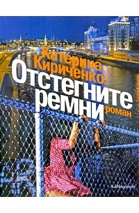 Кириченко Катерина - Отстегните ремни