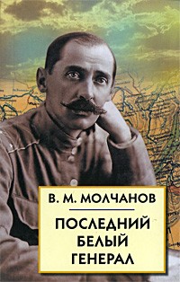 Викторин Молчанов - Последний белый генерал. Устные воспоминания, статьи, письма, документы