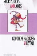 - Short Stories and Jokes / Короткие рассказы и шутки