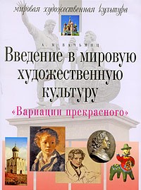 Вачьянц А.М. - Вариации прекрасного. Введение в мировую художественную культуру. 5-е изд