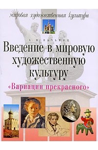 Вариации прекрасного. Введение в мировую художественную культуру. 5-е изд