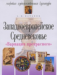 Вачьянц А.М. - Вариации прекрасного. Западноевропейское Средневековье. 5-е изд