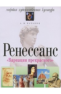 Вачьянц А.М. - Вариации прекрасного. Ренессанс. 5-е изд