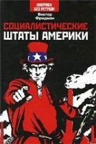 Виктор Фридман - Социалистические Штаты Америки