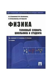  - Физика. Толковый словарь школьника и студента