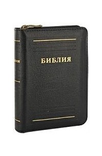 без автора - Библия (подарочное издание)