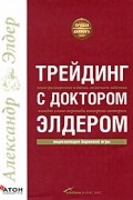 Александр Элдер - Трейдинг с доктором Элдером. Энциклопедия биржевой игры